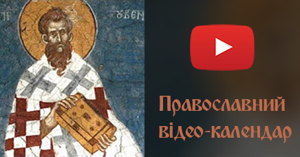 Житія святих